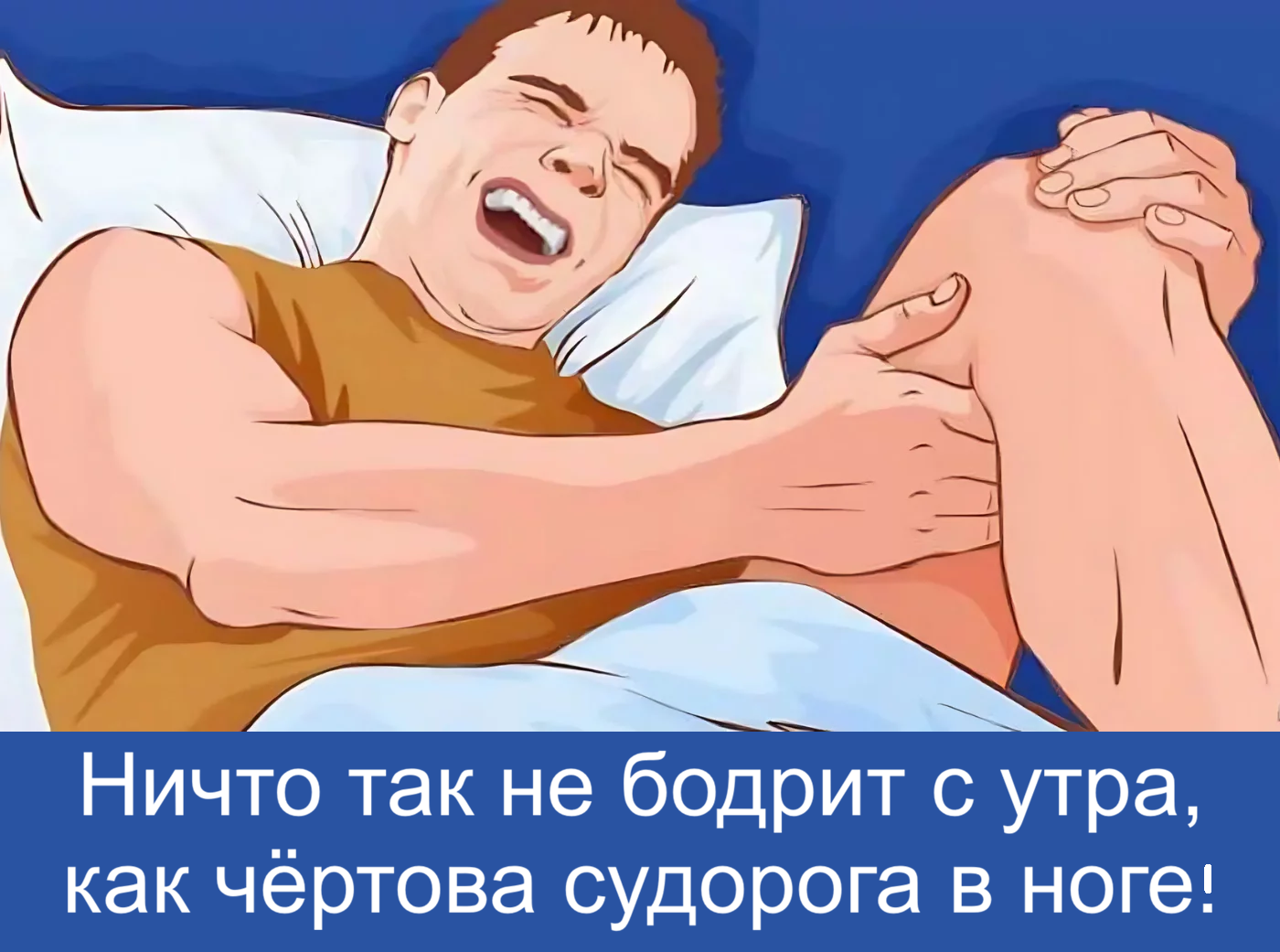 Do you jump out of bed with a leg cramp? - My, Convulsions, Pain, Legs, Stretching, Health, Personal experience, Exercises, Physical Education, Sports Tips, Advice, GIF, Video, Video VK, Longpost, Habits