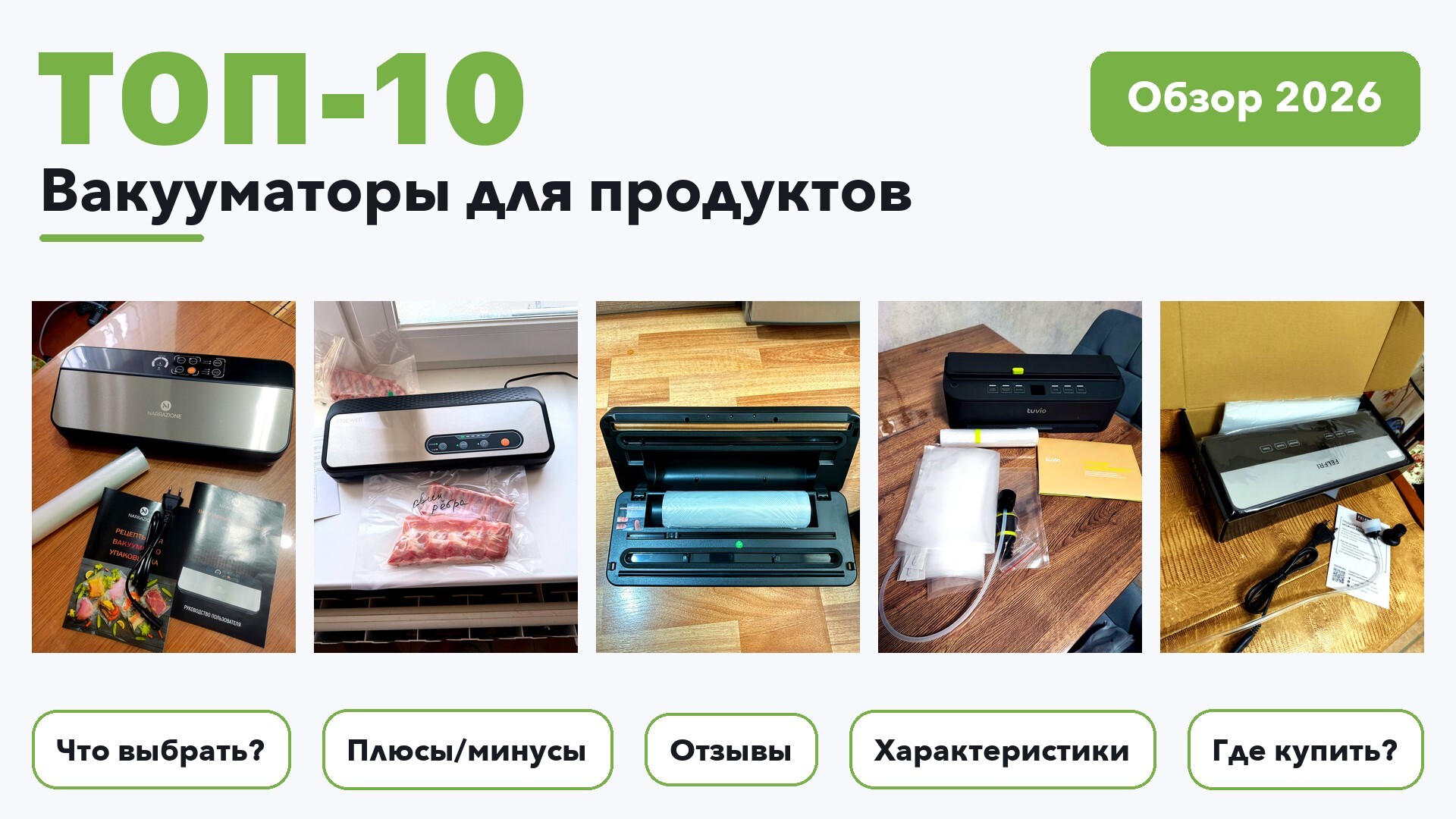 Top 10 Best Food Vacuum Sealers of 2026: What to Choose and How Much to Cost - Review, Popular, Choice, Pros and cons, Telegram (link), Longpost