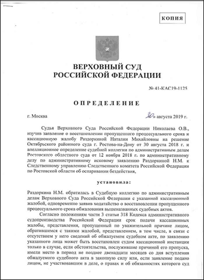 Скан-копия копии определения Верховного Суда РФ от 30 августа 2019 года № 41-КАС19-1125, подписанная судьёй О.В. Николаевой, лист 1.
