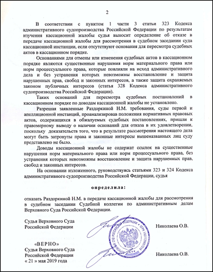 Скан-копия копии определения Верховного Суда РФ от 21 мая 2019 года № 41-КАФ19-660, подписанная судьёй О.В. Николаевой, лист 2.