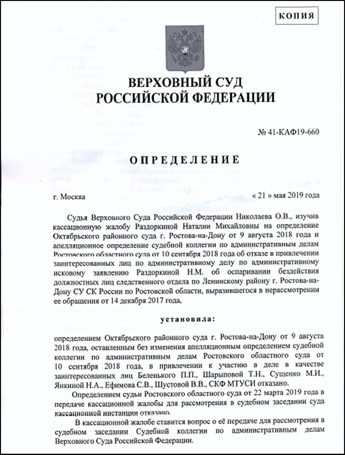 Скан-копия копии определения Верховного Суда РФ от 21 мая 2019 года № 41-КАФ19-660, подписанная судьёй О.В. Николаевой, лист 1.