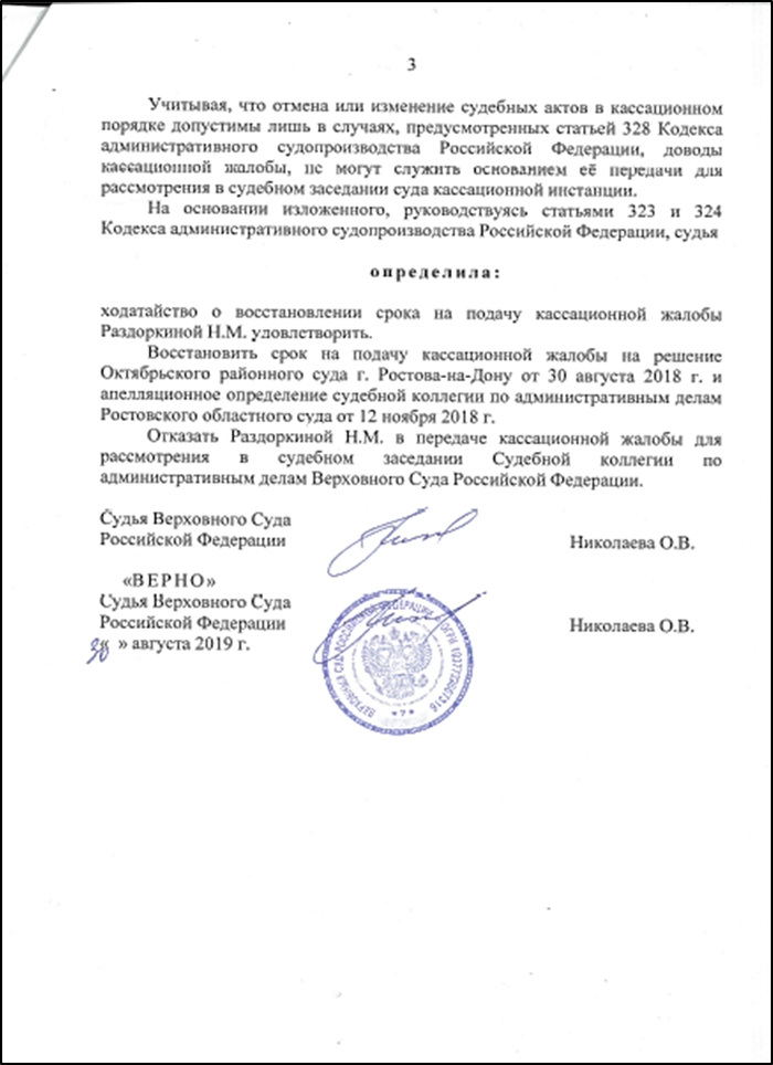 Скан-копия копии определения Верховного Суда РФ от 30 августа 2019 года № 41-КАС19-1125, подписанная судьёй О.В. Николаевой, лист 3.