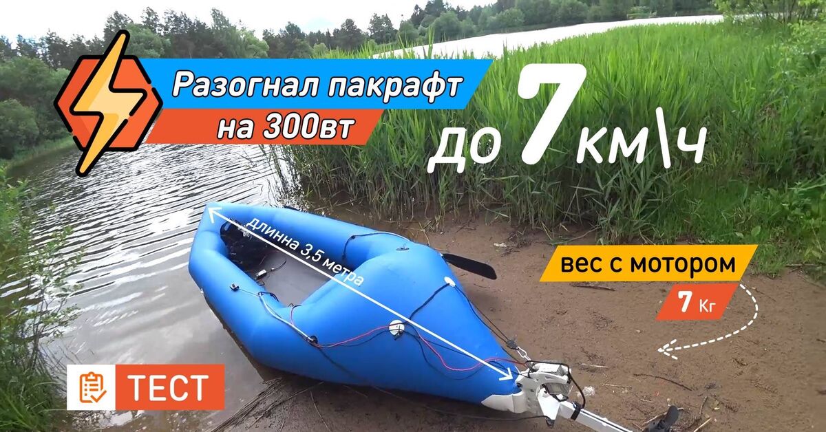 I accelerated a light packraft weighing 7 kg to 7 km/h on 300 watts! - Alloy, Engine, Solar panels, Technics, Packraft, Video, Video VK