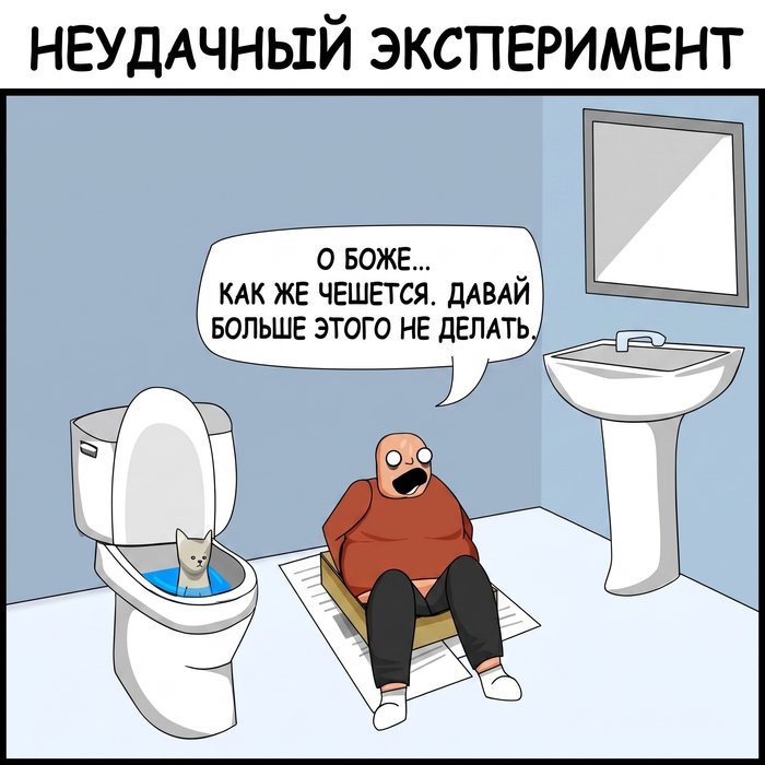 The Oatmeal - Неудачный эксперимент (перевод)
