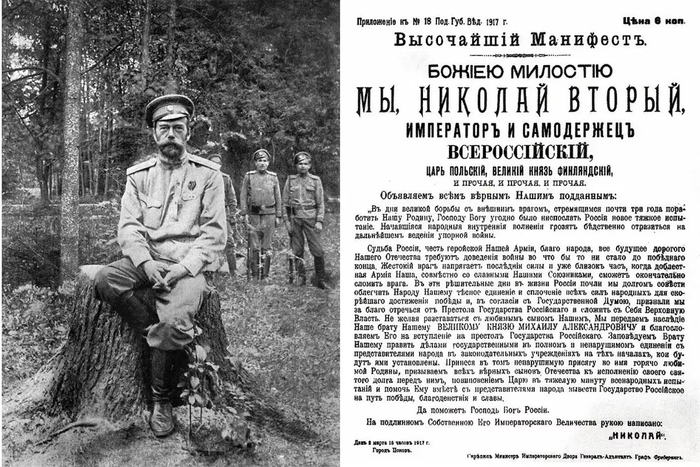 Слева — Николай Александрович Романов, уже без империи, на прогулке под охраной. Справа — тот самый манифест: «признали Мы за благо отречься от Престола Государства Российскаго». Псков, 2 (15) марта 1917 года.