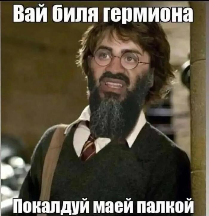 Гермиона?