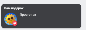 Мне подарок. Просто так