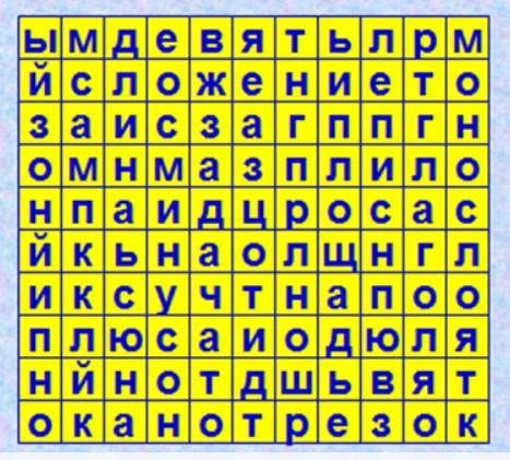 В этом квадрате спрятаны 10 математических терминов. Найдите их!