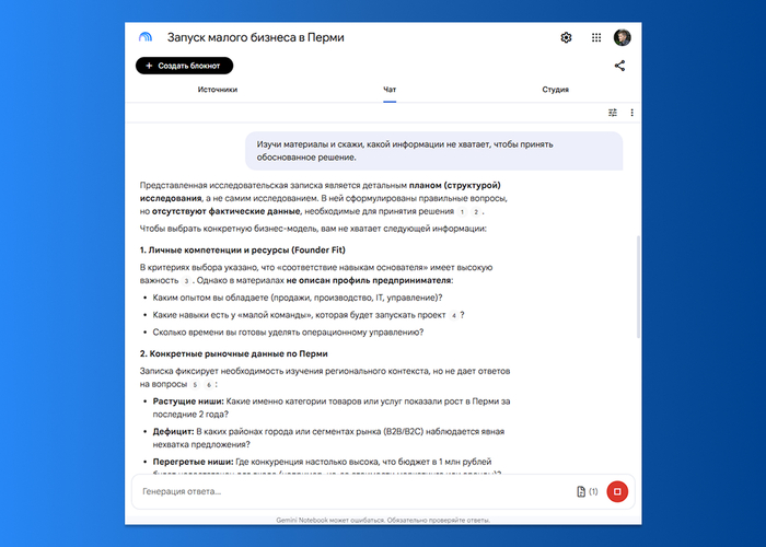 Как проверить бизнес-идею (и не только) в NotebookLM: пошаговый гайд для предпринимателей - 18.07.26 12:493