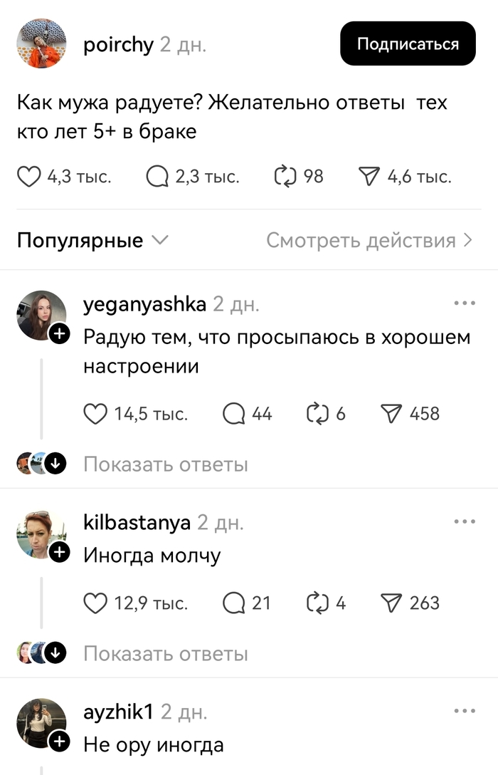 Как мужа радует?
