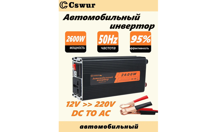 Автомобильный преобразователь напряжения 12-220В Cswur L260 черный с чистым синусом.
