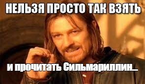 Прочитано раз 5... Феанор форева!