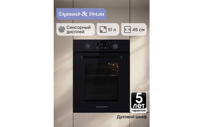 Электрический независимый духовой шкаф Zigmund & Shtain E 173 B черный 45 см.
