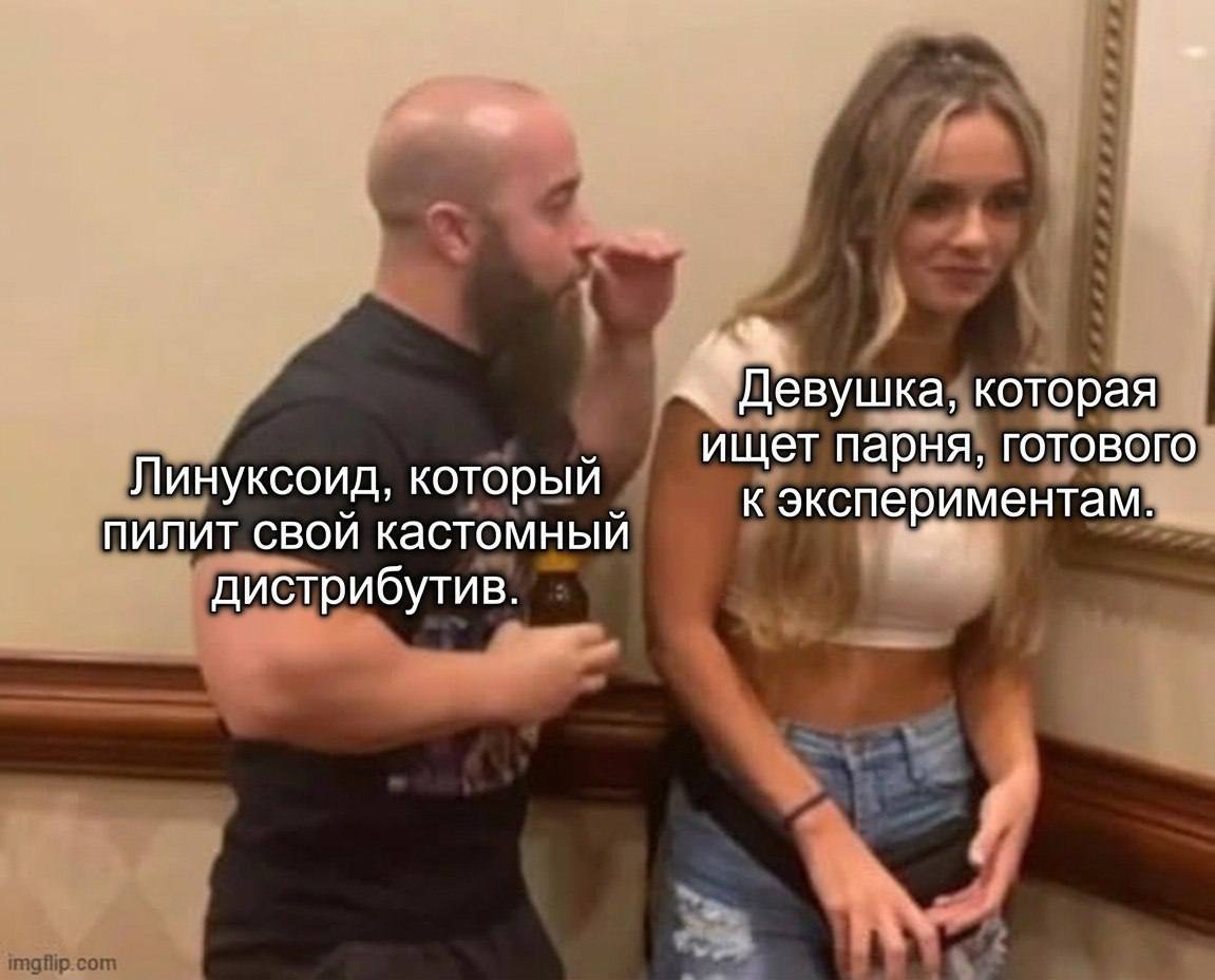 Грязный линуксоид - Моё, IT юмор, Linux, Девушки, Крутой парень, Картинка с текстом, Мемы