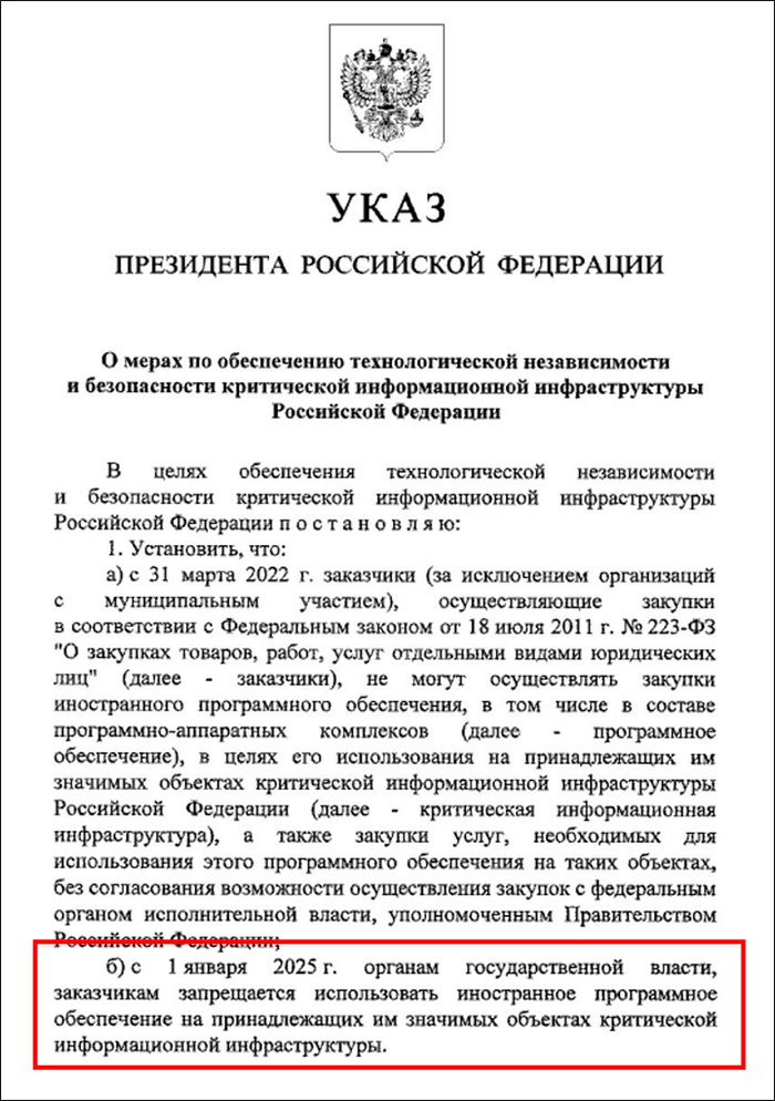Страница из указа президента России №166 о запрете иностранного ПО на объектах КИИ. Источник: интернет-сайт президента России