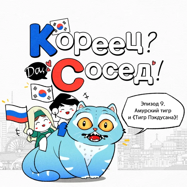 (comic) Russian tiger through the eyes of Koreans! - My, Humor, South Korea, Travels, Koreans, Author's comic, Creation, Корея, Bike, Life stories, Facts, The culture, Informative, Nostalgia, Tiger, Amur tiger, Comics, Diary, Art, k-Pop, Anime