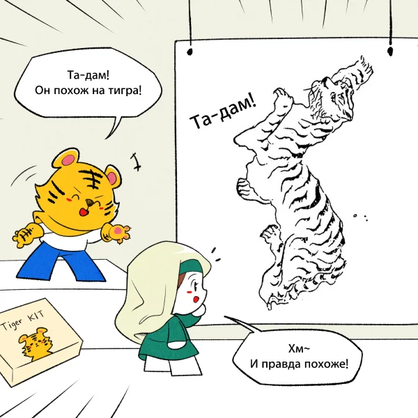 (comic) Russian tiger through the eyes of Koreans! - My, Humor, South Korea, Travels, Koreans, Author's comic, Creation, Корея, Bike, Life stories, Facts, The culture, Informative, Nostalgia, Tiger, Amur tiger, Comics, Diary, Art, k-Pop, Anime