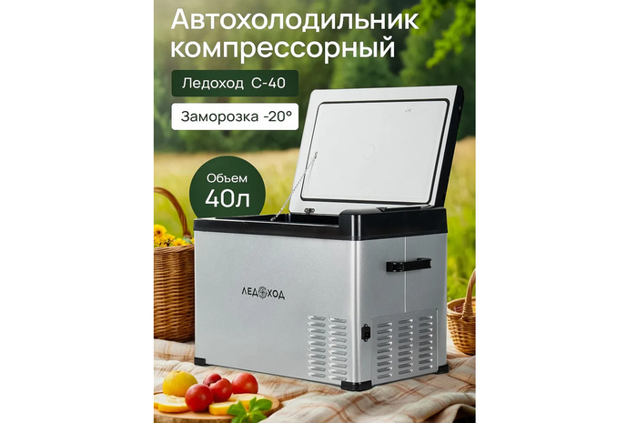 Автомобильный компрессорный холодильник ЛЕДОХОД С-40 на 40 литров.