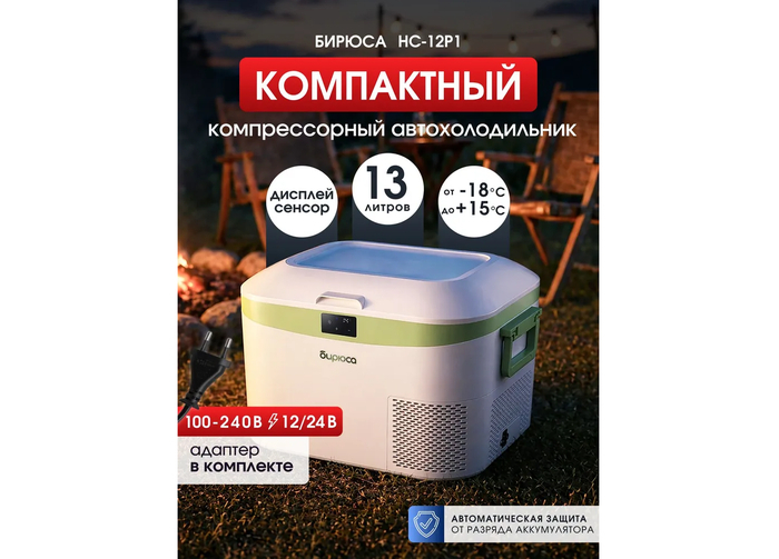 Автомобильный компрессорный холодильник Бирюса НС-12P1 от прикуривателя.