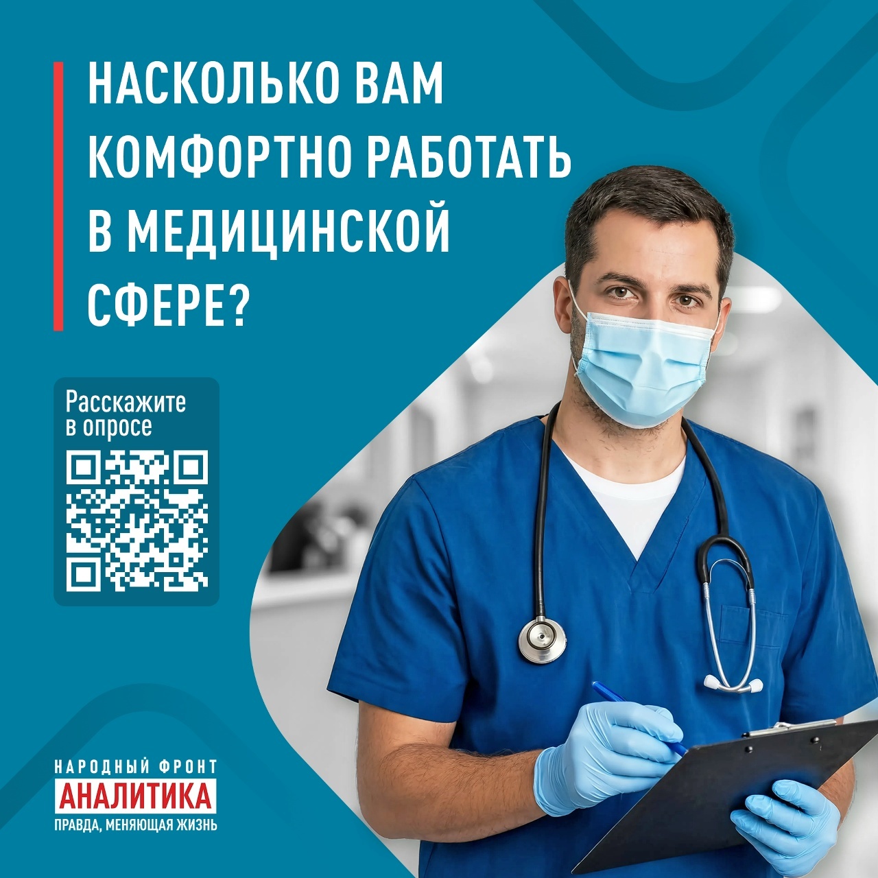 The People's Front is launching a nationwide online survey of healthcare workers about working conditions. - Onf, Tomsk, Siberia, The medicine, Medics, Nurses, Free medicine, Survey, Work, Labor Relations, Work days