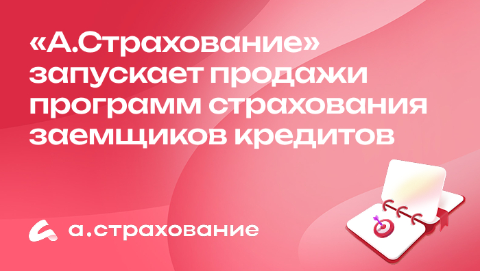 «А.Страхование» запускает продажи программ страхования заемщиков кредитов