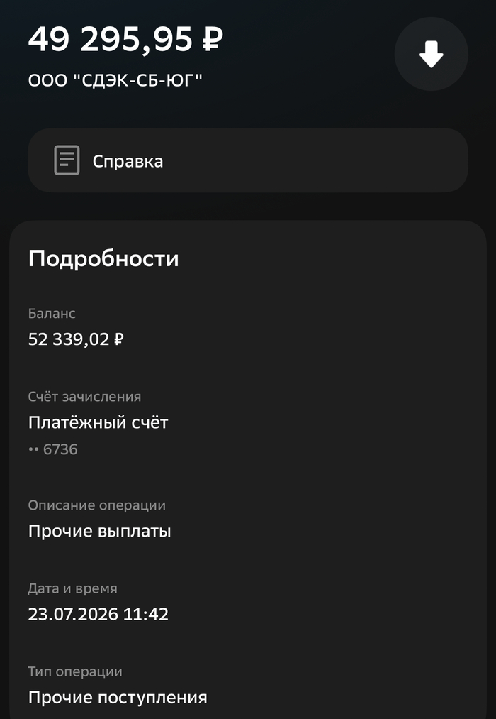 Должно было 50к, но на счете был небольшой минус за неоплаченные отправки