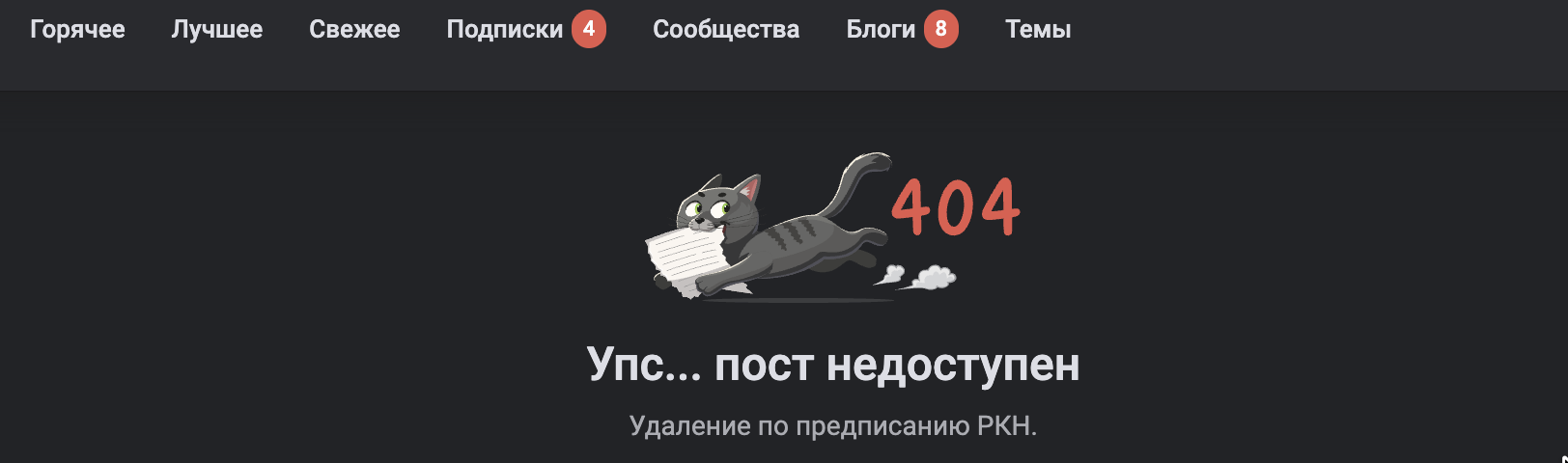 Ну вот и за нами пришли ... - Пикабу, Роскомнадзор, Блокировка, Бан, Ограничения, Удаление постов на Пикабу