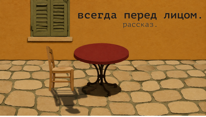 Всегда перед лицом | Страшный рассказ на ночь