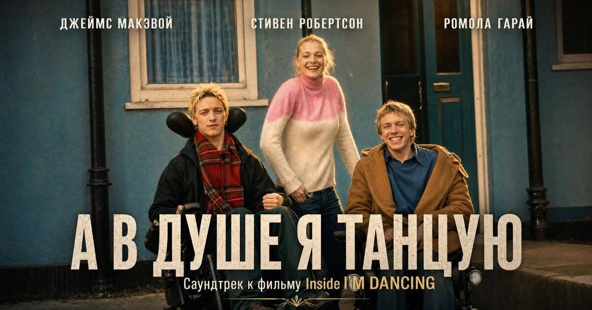 Inside I'm Dancing | OST Inside I'm Dancing 2004 - Series Movie Soundtracks  Movie Soundtracks, My, Soundtrack, Movies, Rutube, Song, Disabled person, Video, Longpost