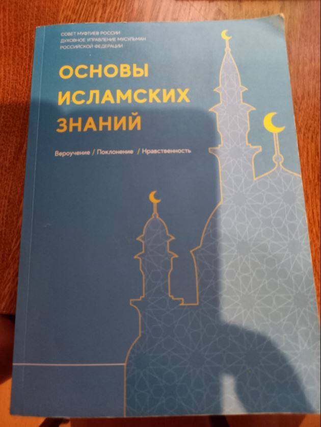 Учебник по исламу