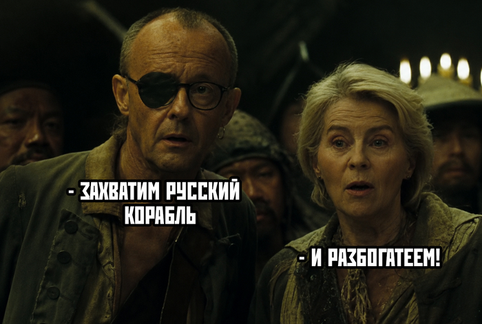 К новости о том, что ЕС разрешил продавать российскую нефть и другие грузы, конфискованные с судов теневого флота