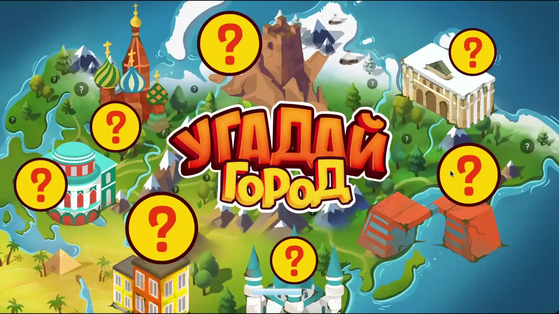 На карте страны расставьте карточки городов по правильным областям (видео 1)