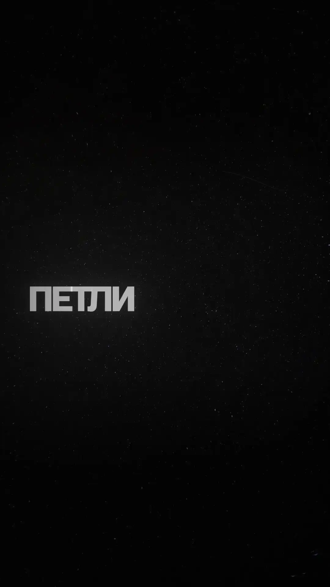 Головоломка с петлями времени: призраки прошлых циклов автоматически повторяют твои ходы. Используй их, чтобы нажимать кнопки, открывать проходы и помогать выбраться. (видео 2)