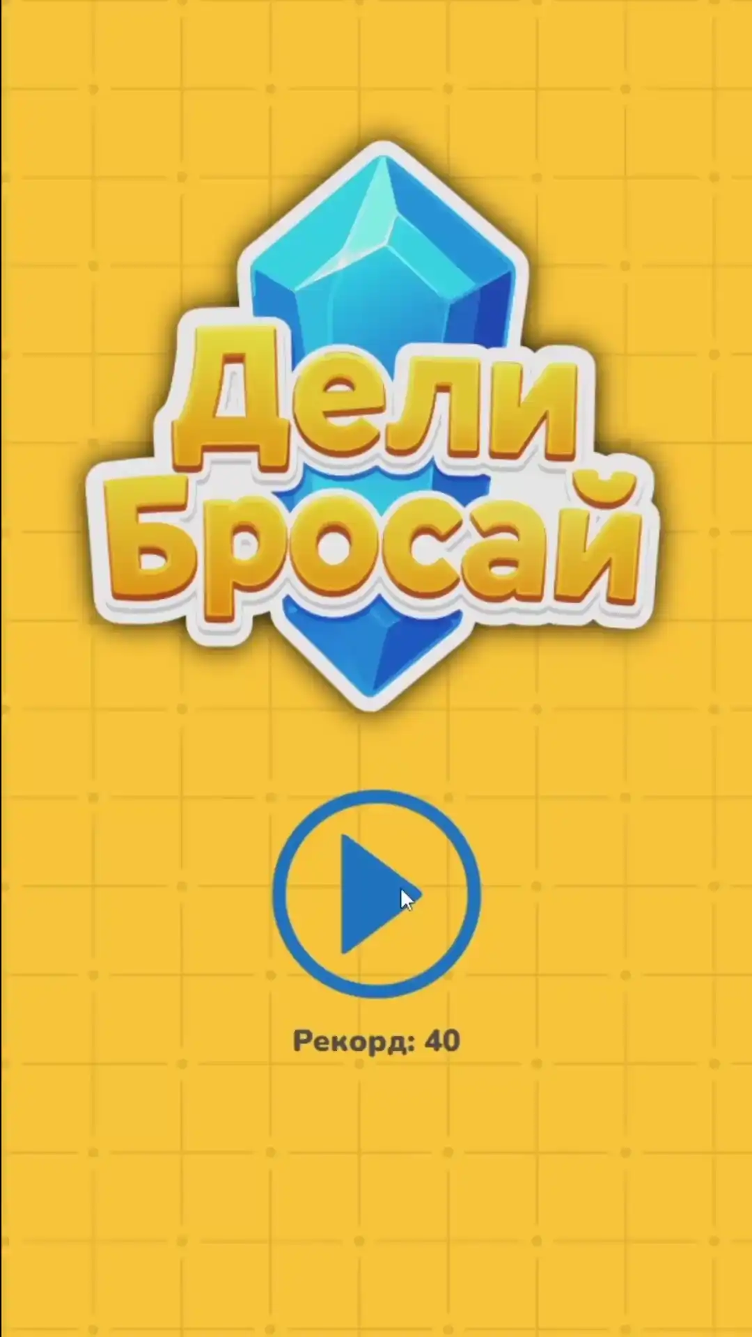 Бросай числа на поле 3х3. Если число делится на соседнее, меньшее исчезает. Продержись дольше всех! (видео 2)