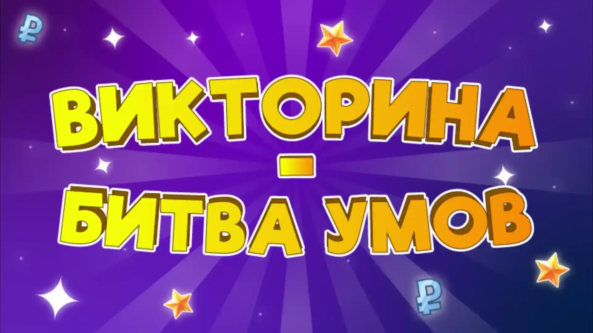 Это игра для самых интеллектуальных людей!
Соревновательная викторина для самых умных, попробуй! (видео 1)