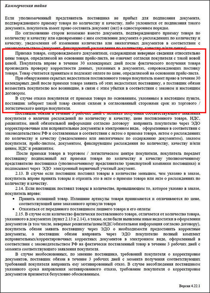 Кабальные условия для поставщиков по "возврату товара" в типовом договоре одной из федеральных торговых сетей. Источник: из личного архива