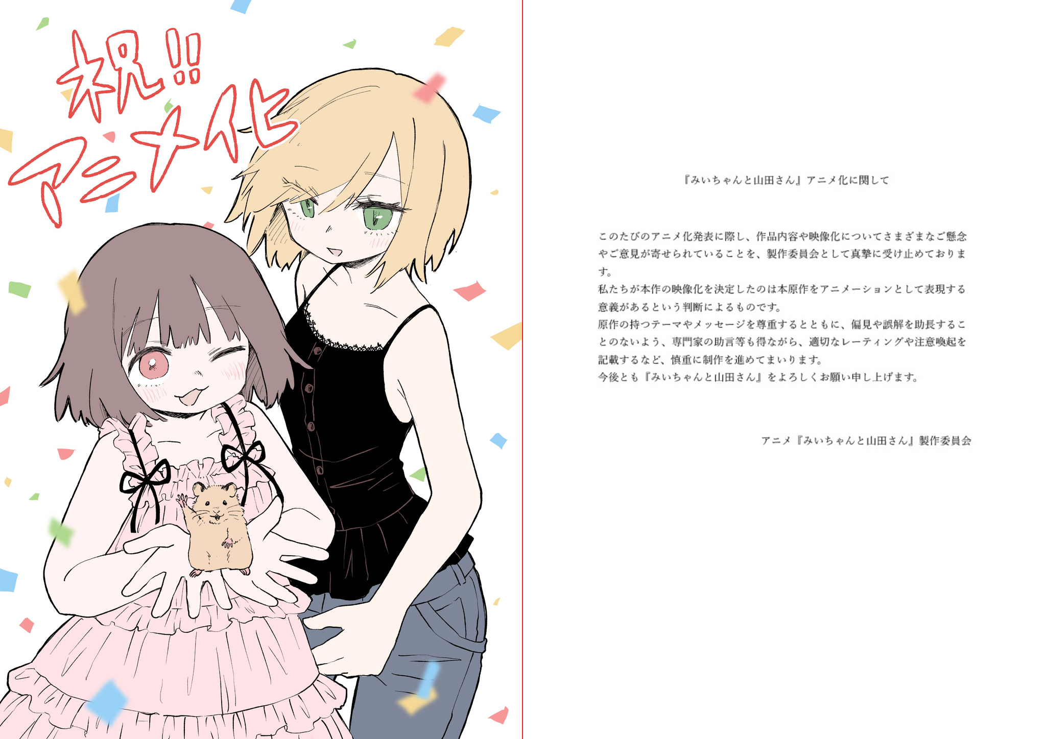 Mii and Yamada: Official Statement Following Wave of Negative Criticism - Anime, Anime News, news, Film and TV series news, Scandal