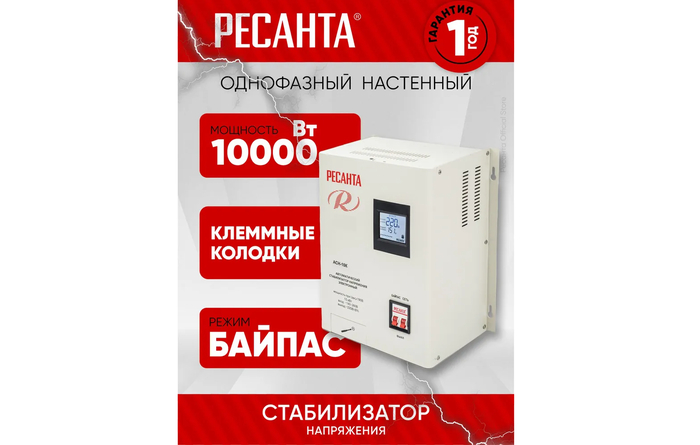 Силовой стабилизатор Ресанта АСН-10К в процессе защиты общей загородной электросети.