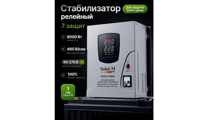Силовой стабилизатор Solpi-M TDR-N 10000 в процессе защиты загородной электросети от просадок.