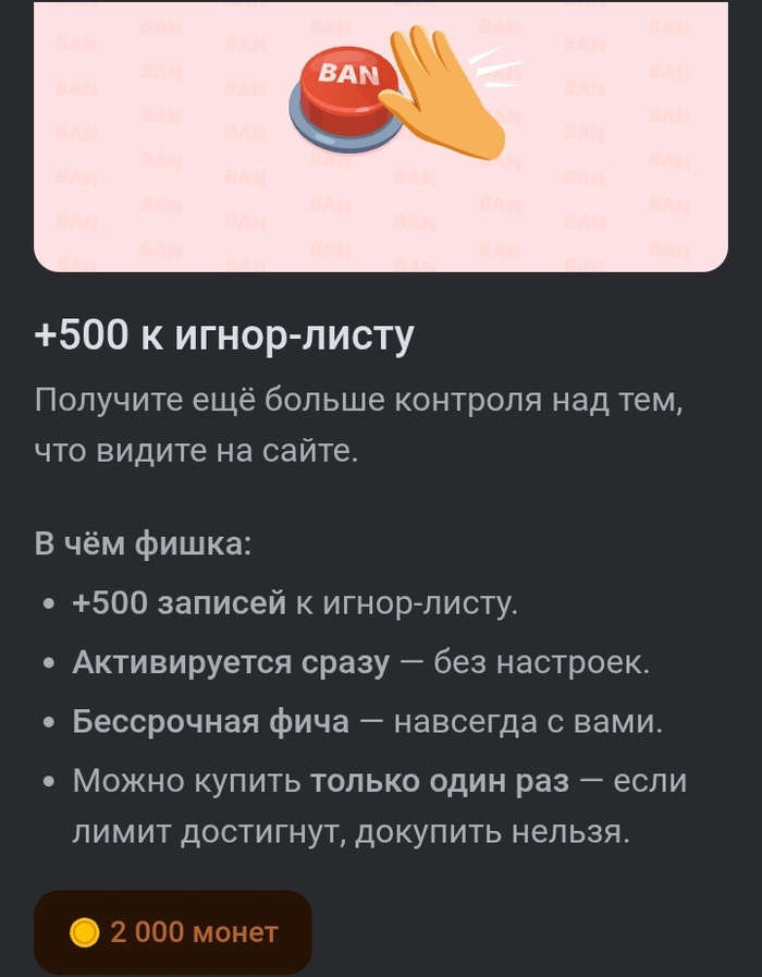 Пикабу! Добавьте, пожалуйста, ещё один пакет "+500 к игнор-листу", пусть даже и за более крупную сумму монет