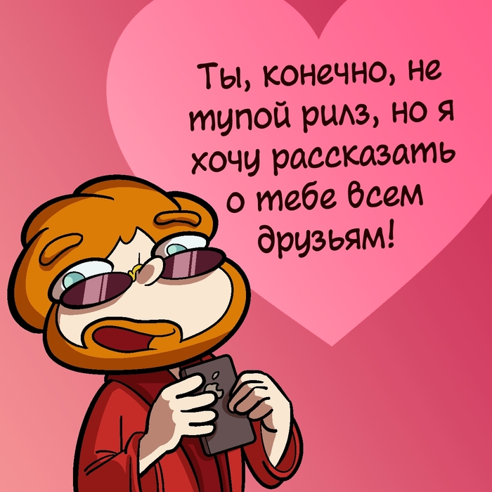 Хочу рассказать о тебе всем друзьям!