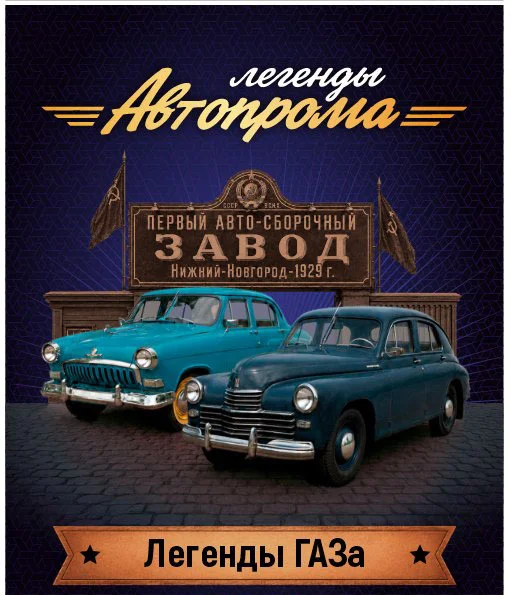 Legends of the Russian Automotive Industry - Series 2 GAZ: Pobeda and Volga - Series Granatkin  souvenir production and design, My, , Auto, Car history, Illustrations, the USSR, Gaz-24 Volga, Gaz M-20 Pobeda, Rarity, Made in USSR, Retro car, Telegram (link)