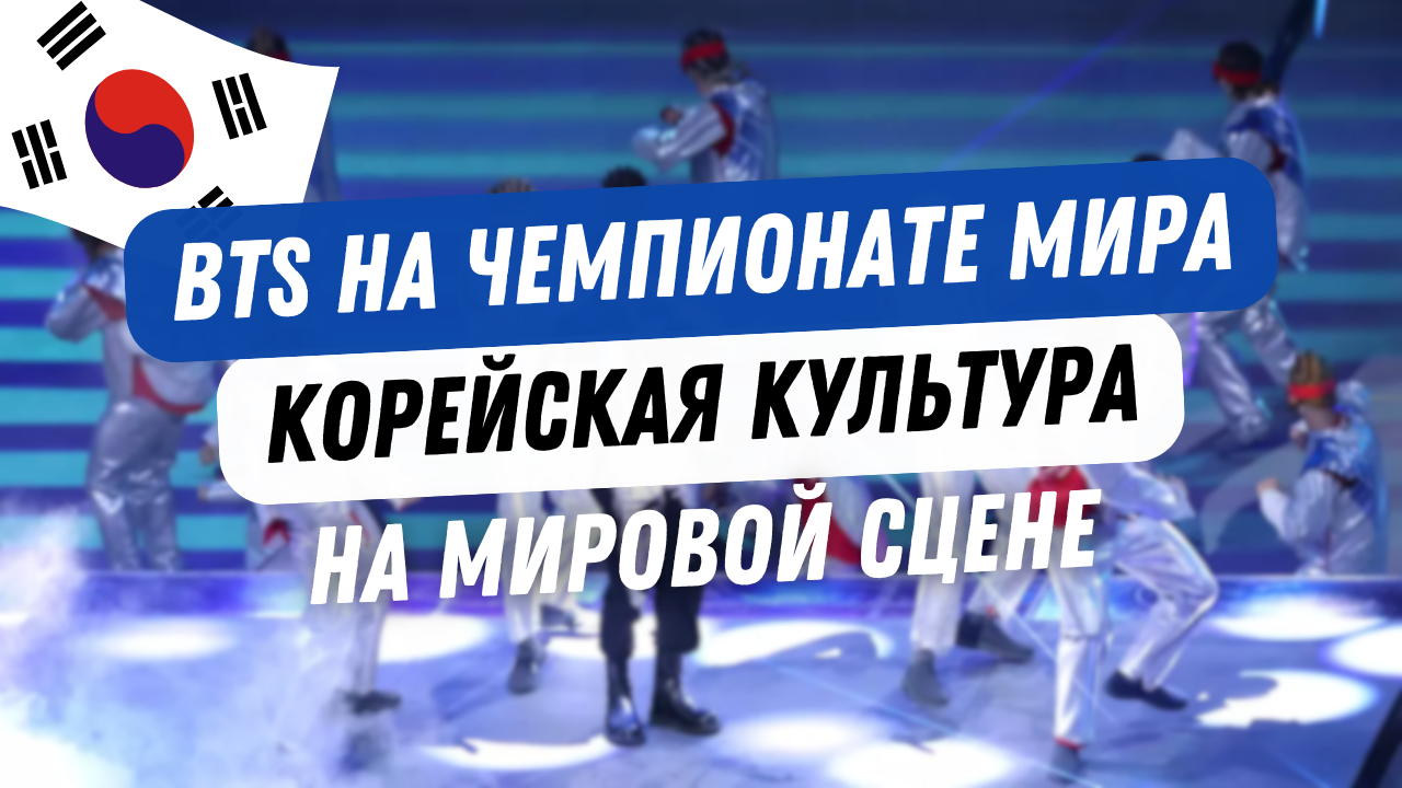 BTS at the 2026 FIFA World Cup - Civilization, Development, Asia, Football, World championship, BTS (band), Корея, South Korea, Telegram (link), Longpost