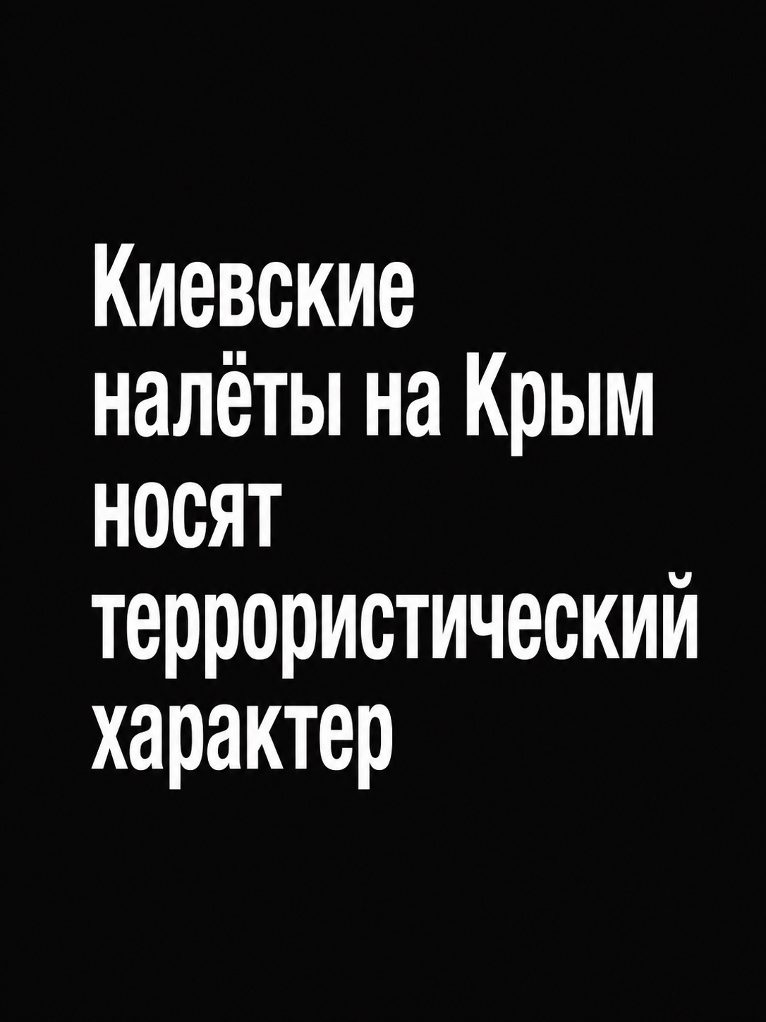 Every scumbag involved in the terrorist attacks on Crimea must be held accountable. - My, Politics, Vladimir Zelensky, Special operation, news, Crimea, Sergey Aksenov, Terrorism, APU, Negative