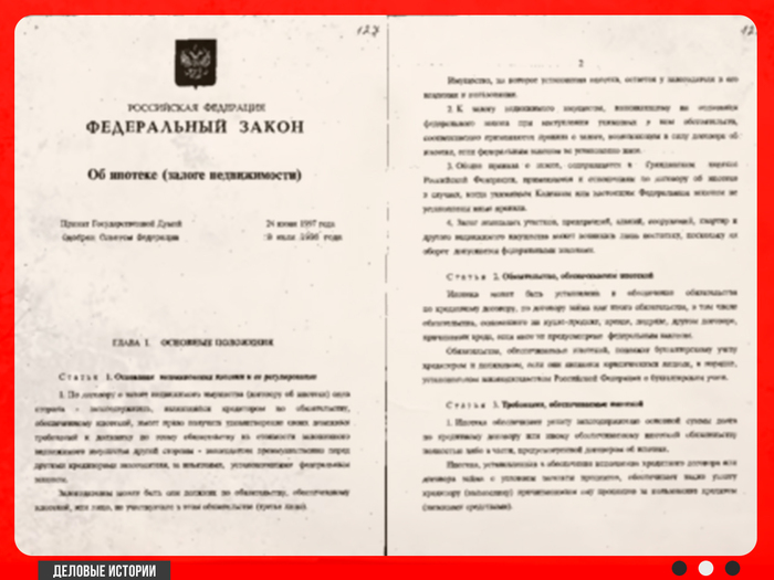 Федеральный закон от 16 июля 1998 года № 102-ФЗ «Об ипотеке (залоге недвижимости)»
