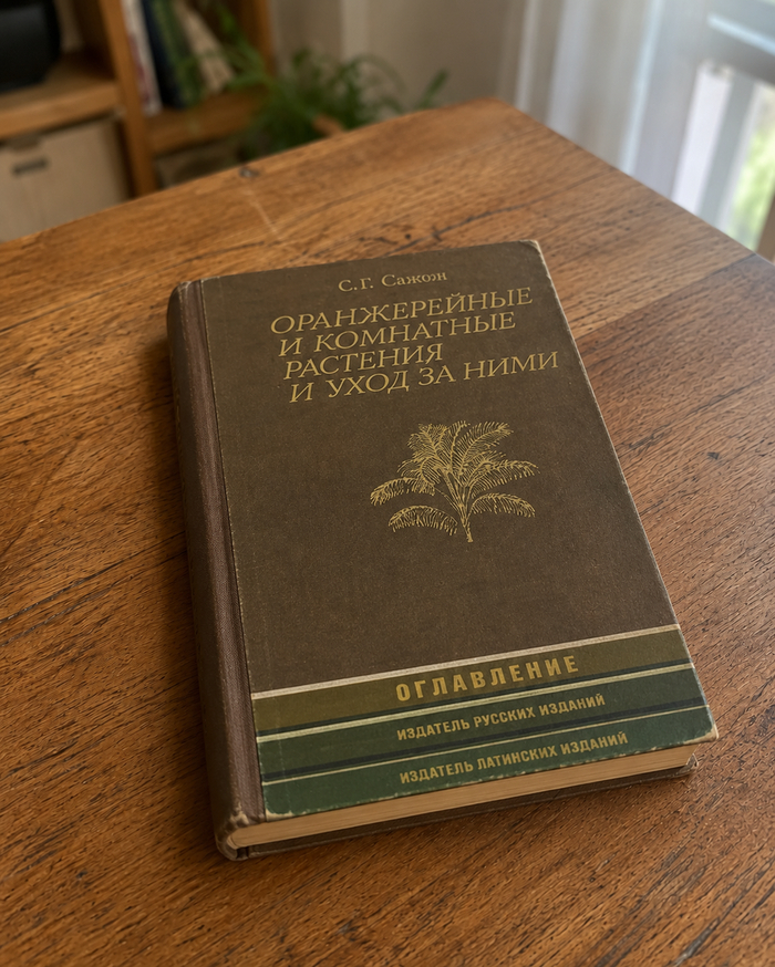 С. Г. Сааков, «Оранжерейные и комнатные растения и уход за ними»