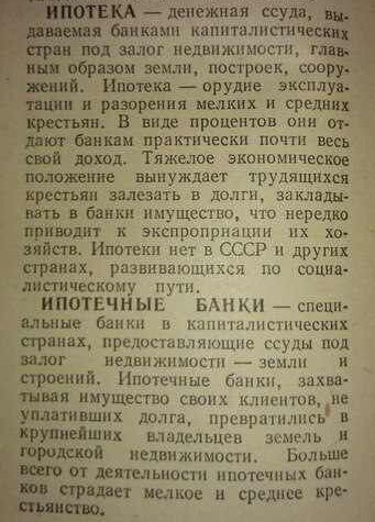 Ипотека в Советской Энциклопедии