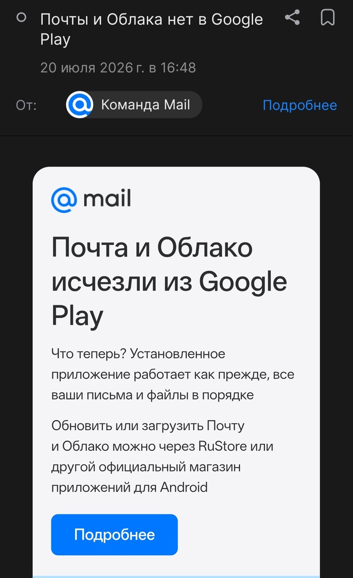 Почта и Облако Mail.ru исчезли из Google Play