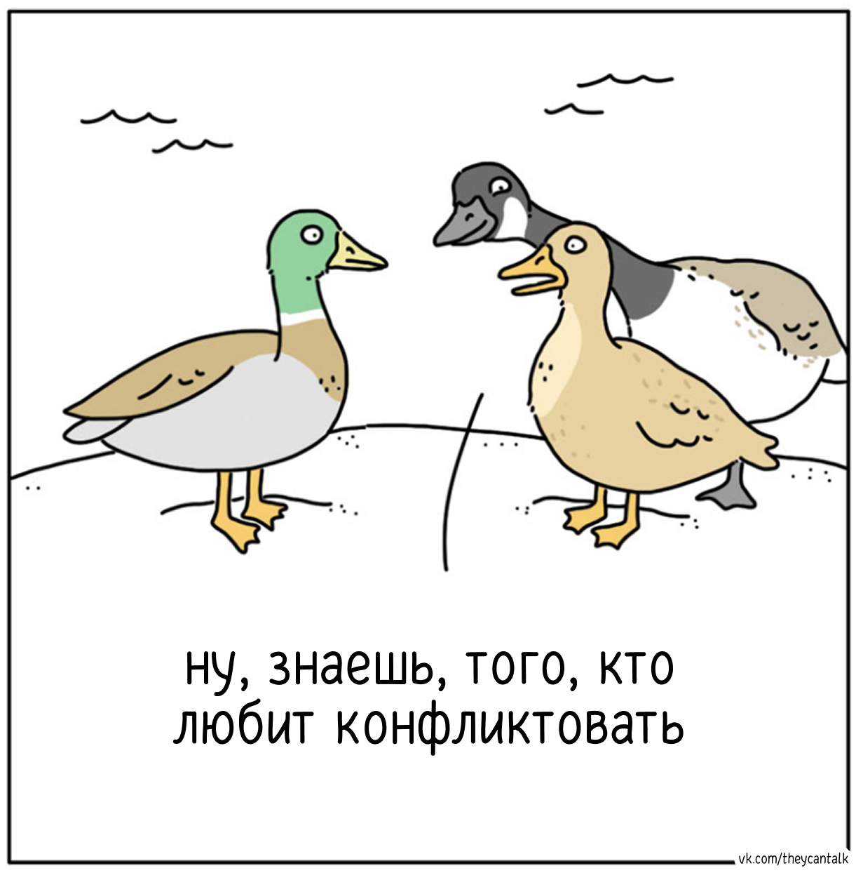 Conflict - My, Theycantalk, Translated by myself, Comics, VKontakte (link), Telegram (link), Гусь, Conflict, Duck, Longpost