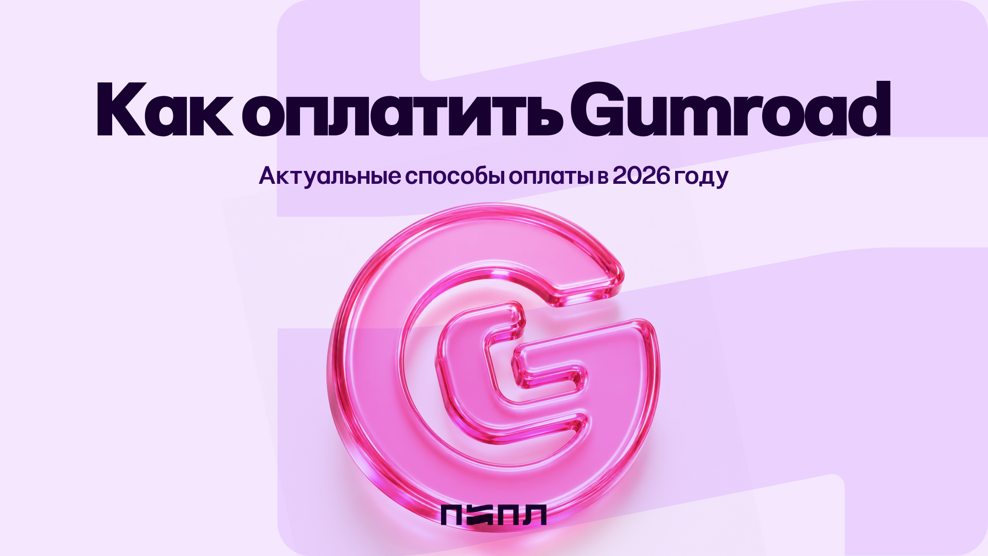 How to pay on Gumroad - current payment methods in 2026 - , Instructions, Service, Payment, Plugin, Resources, Design, Content, Company Blogs, Telegram (link), VKontakte (link), Longpost